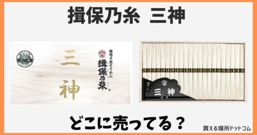 揖保乃糸【三神】はどこで売ってる?取扱い店舗や通販・ひねとの違いは?