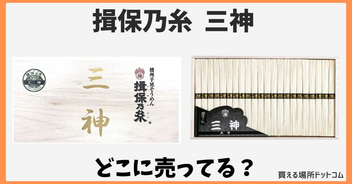揖保乃糸【三神】はどこで売ってる？取扱い店舗や通販・ひねとの違いは？