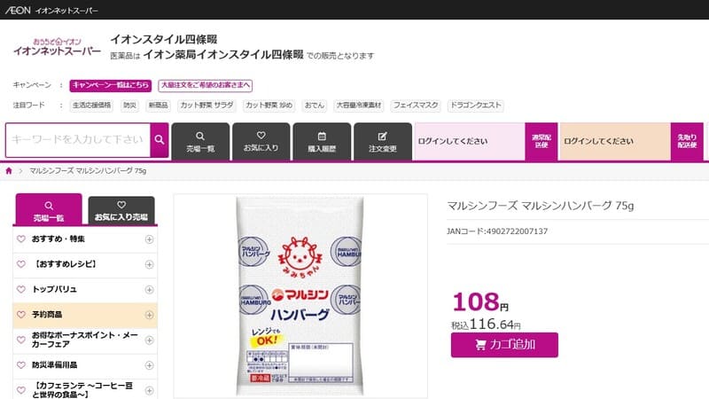 マルシンハンバーグはイオンに売ってる