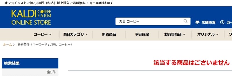 カルディオンラインストアに売ってない