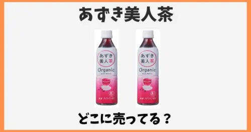 あずき茶はどこで買える？ペットボトルのあずき美人茶が売ってる販売店