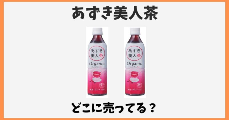 あずき茶はどこで買える？ペットボトルのあずき美人茶が売ってる販売店