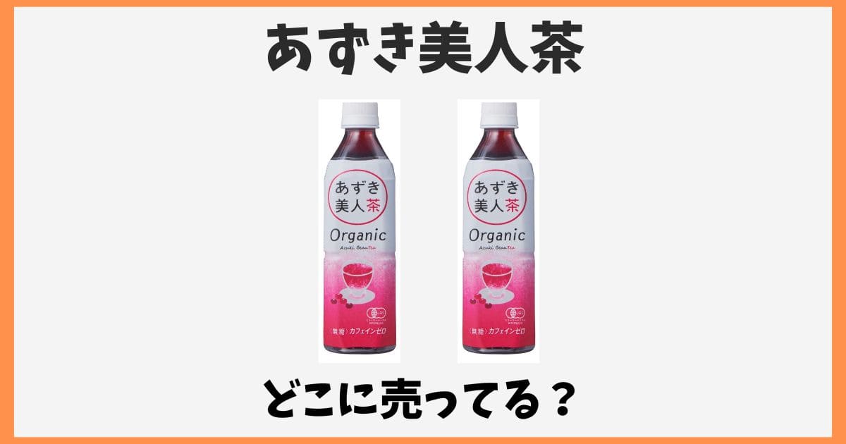 あずき茶はどこで買える？ペットボトルのあずき美人茶が売ってる販売店