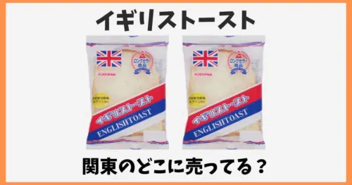 イギリストーストはどこで買える?関東のコンビニや通販で売ってる?