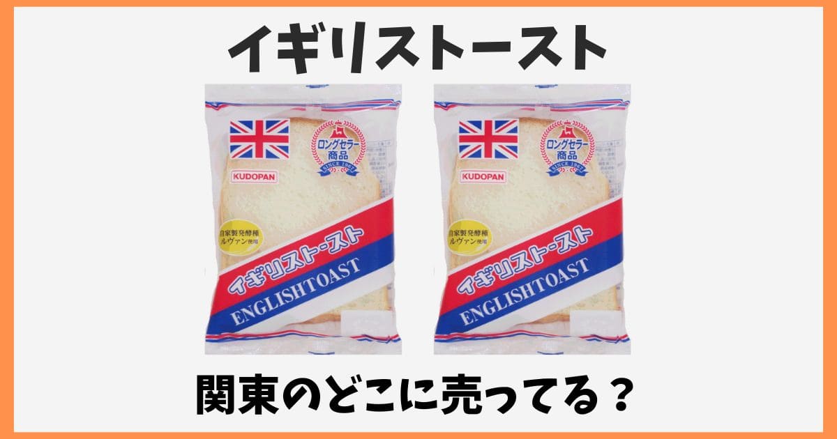 イギリストーストはどこで買える？関東のコンビニや通販で売ってる？