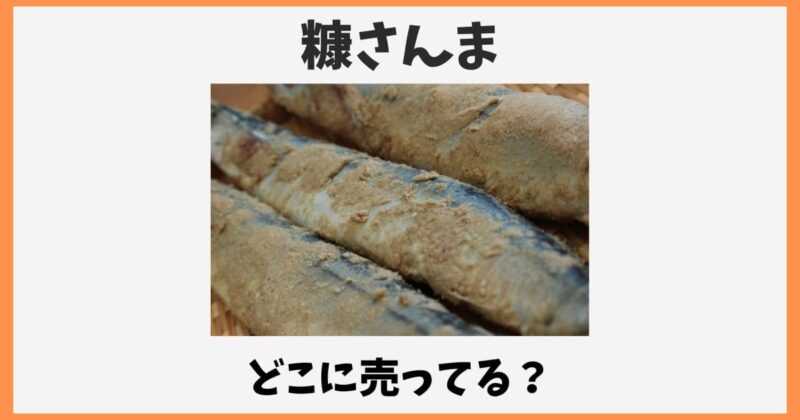 糠さんまはどこで売ってる？通販やふるさと納税でお取り寄せ