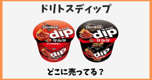 ドリトスディップはどこで売ってる？ドンキやセブンなど販売店