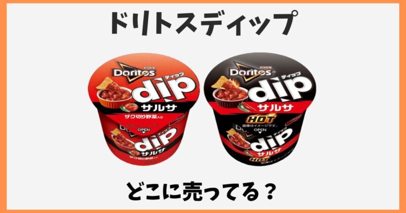 ドリトスディップはどこで売ってる？ドンキやセブンなど販売店