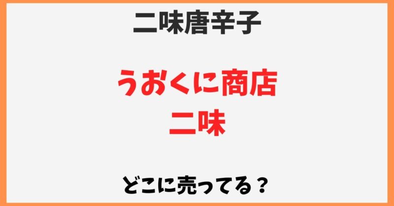 二味(うおくに商店)はどこで売ってる？カルディや通販など販売店