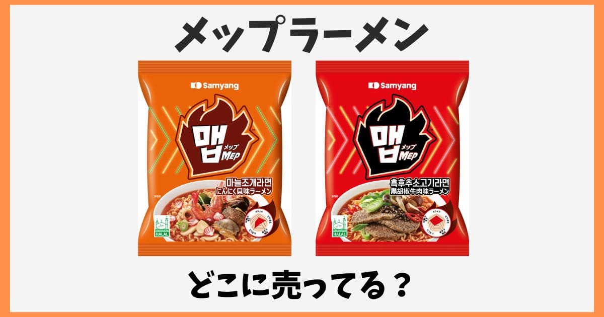 メップラーメンはどこで売ってる？ダイソーやドンキなど販売店と口コミ