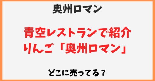 奥州ロマン(りんご)はどこで売ってる？通販でお取り寄せできる