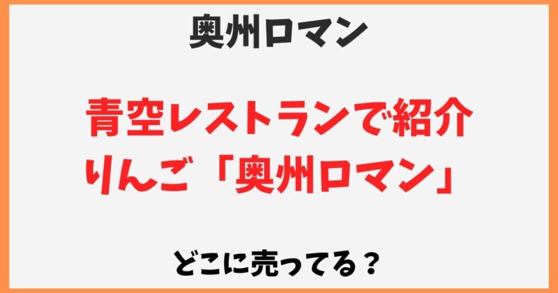 奥州ロマン(りんご)はどこで売ってる？通販でお取り寄せできる