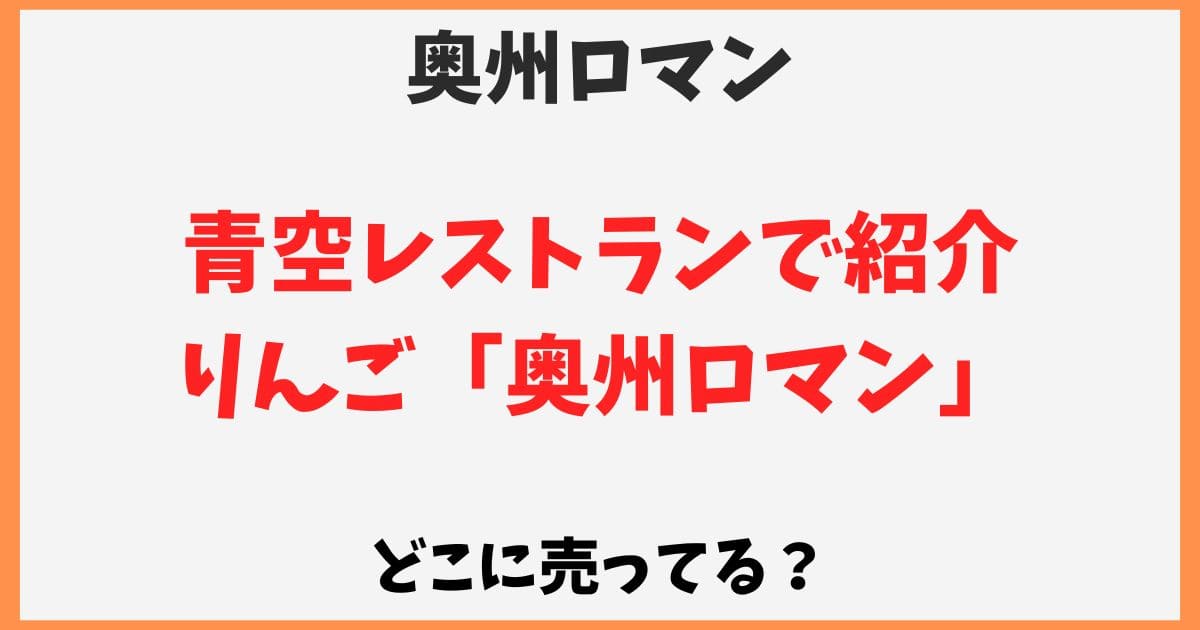 奥州ロマン(りんご)はどこで売ってる？通販でお取り寄せできる