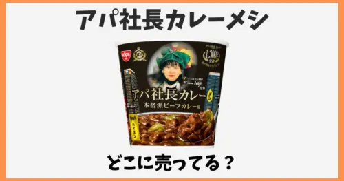アパ社長カレーメシはどこで売ってる？スーパーやコンビニなど販売店