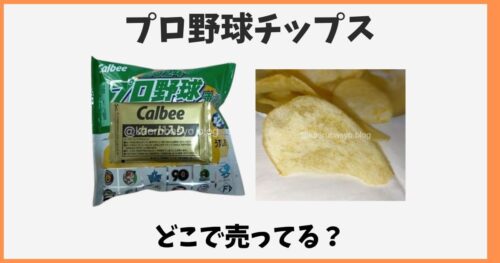 プロ野球チップス箱買いはどこに売ってる？スーパーやコンビニで買える？