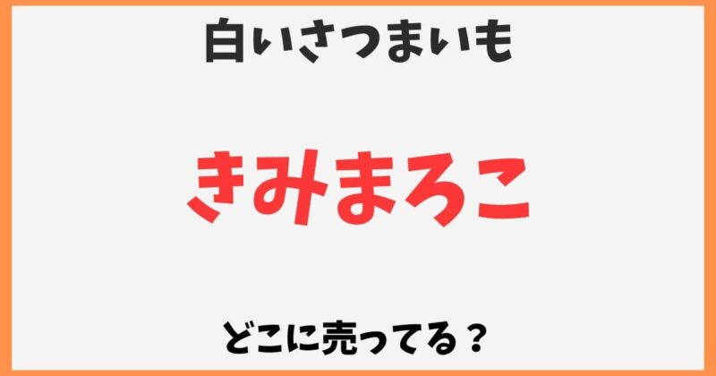 きみまろこはどこで売ってる？白いさつまいもの通販お取り寄せ