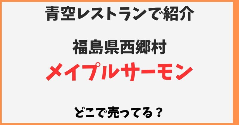 メイプルサーモンはどこで売ってる？通販や福島県外の販売店
