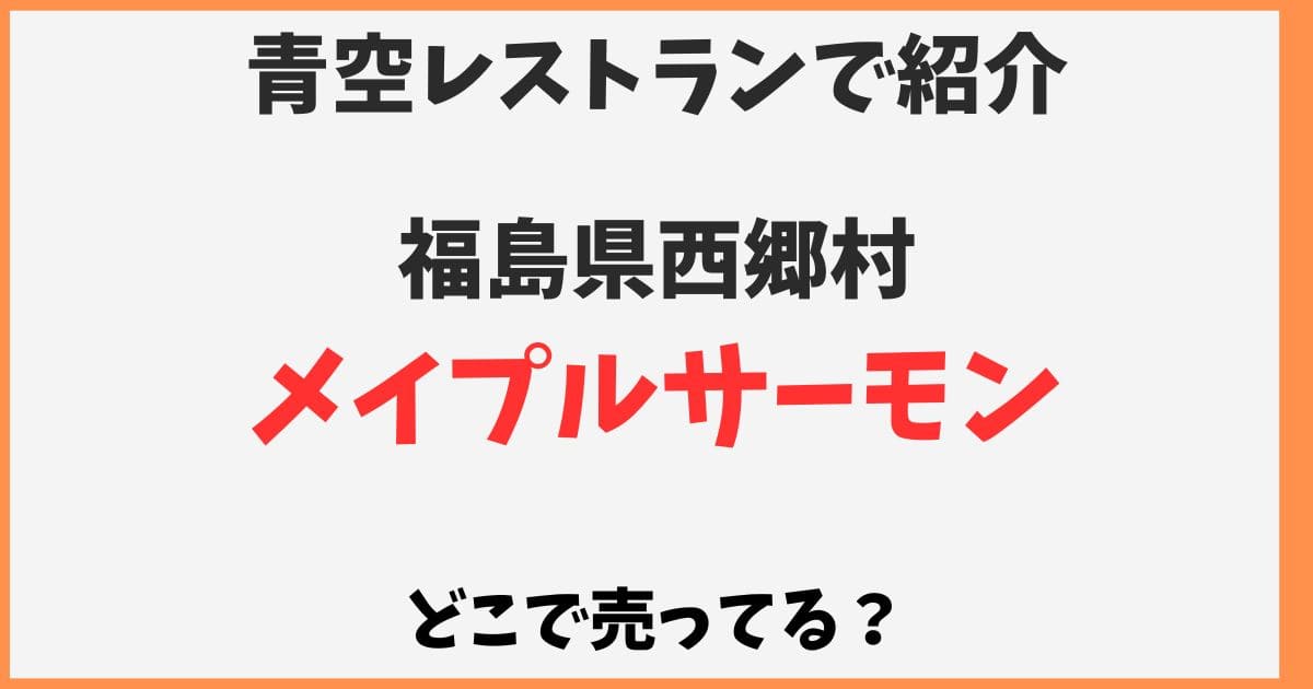 メイプルサーモンはどこで売ってる？通販や福島県外の販売店