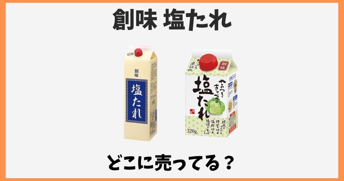 創味塩たれはどこで売ってる？業務スーパーイオンなど販売店