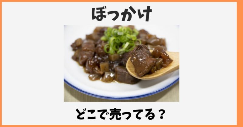 ぼっかけはどこで売ってる？無印やスーパーなど販売店や通販情報