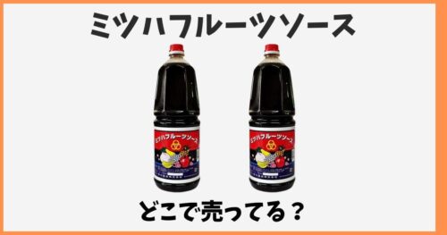 ミツハフルーツソースはどこに売ってる？スーパーや東京の販売店