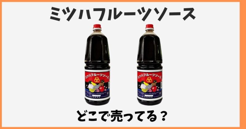 ミツハフルーツソースはどこに売ってる？スーパーや東京の販売店