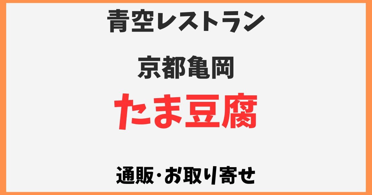 たま豆腐(京都)のお取り寄せや通販情報！どこで売ってる？