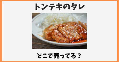 トンテキのタレはどこで売ってる？スーパーや通販など市販の取扱店