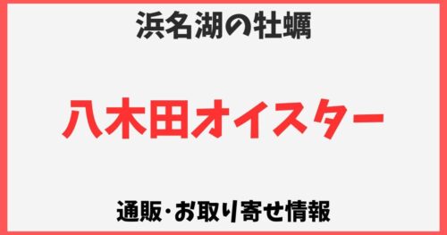 八木田オイスターの通販お取り寄せ情報！浜名湖の牡蠣はどこで売ってる？