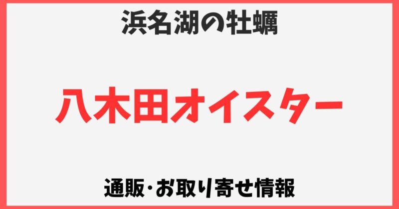 八木田オイスターの通販お取り寄せ情報！浜名湖の牡蠣はどこで売ってる？