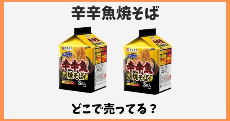 辛辛魚焼そばはどこで売ってる？コンビニやスーパーなど販売店