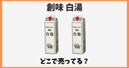 創味白湯は業務スーパーに売ってない？どこで売ってるか販売店を紹介