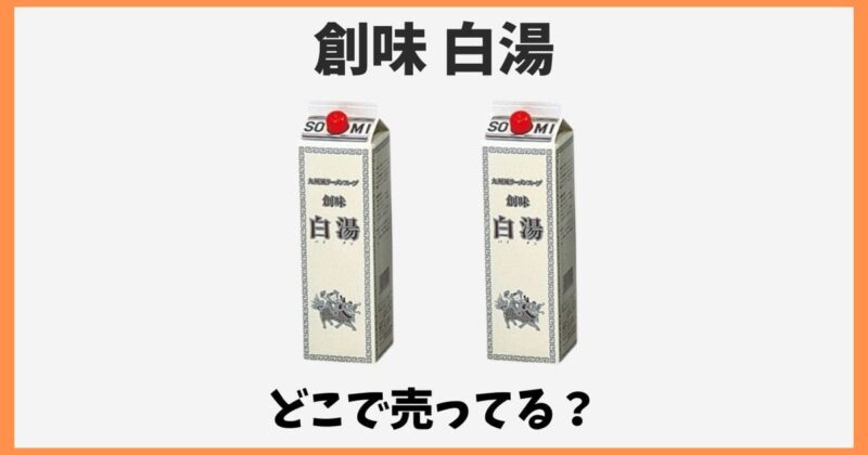 創味白湯は業務スーパーに売ってない？どこで売ってるか販売店を紹介