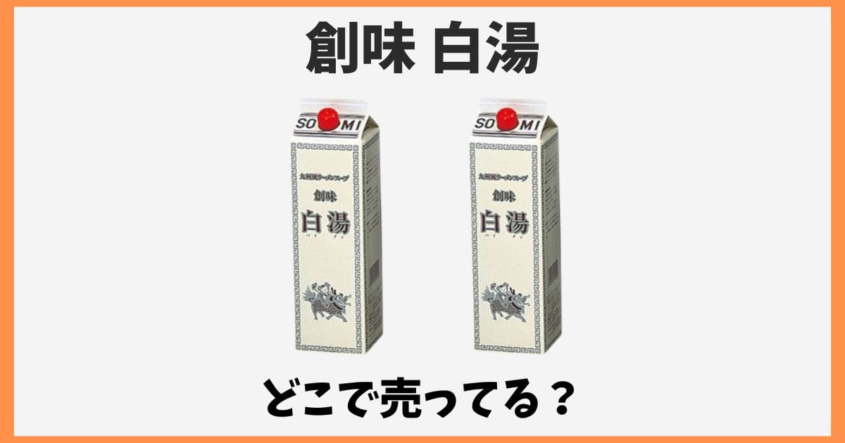 創味白湯は業務スーパーに売ってない？どこで売ってるか販売店を紹介