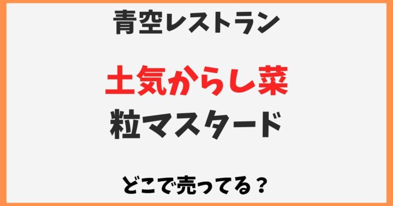 土気からし菜はどこで買える？粒マスタードの通販や千葉以外の販売店