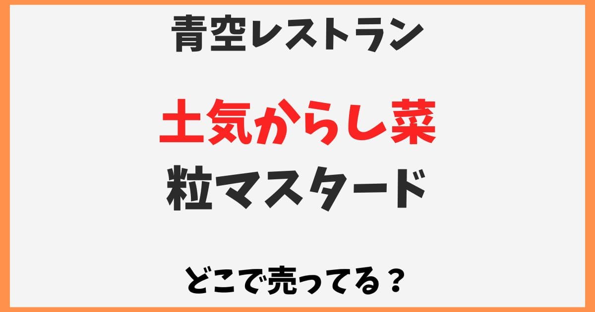 土気からし菜はどこで買える？粒マスタードの通販や千葉以外の販売店