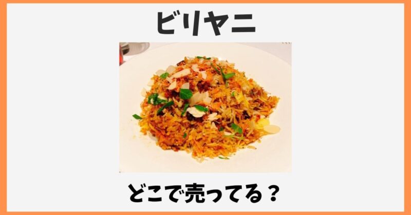 ビリヤニはどこで売ってる？カルディやセブンなど市販や通販情報