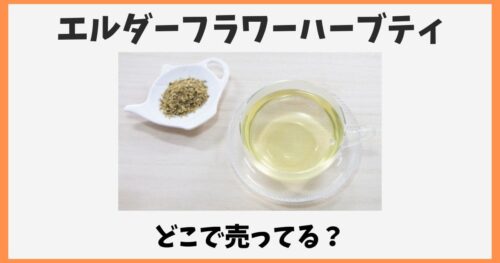 エルダーフラワーハーブティーはどこで売ってる？カルディや無印など販売店