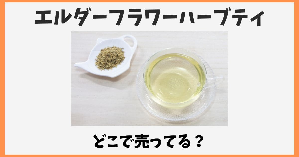 エルダーフラワーハーブティーはどこで売ってる？カルディや無印など販売店