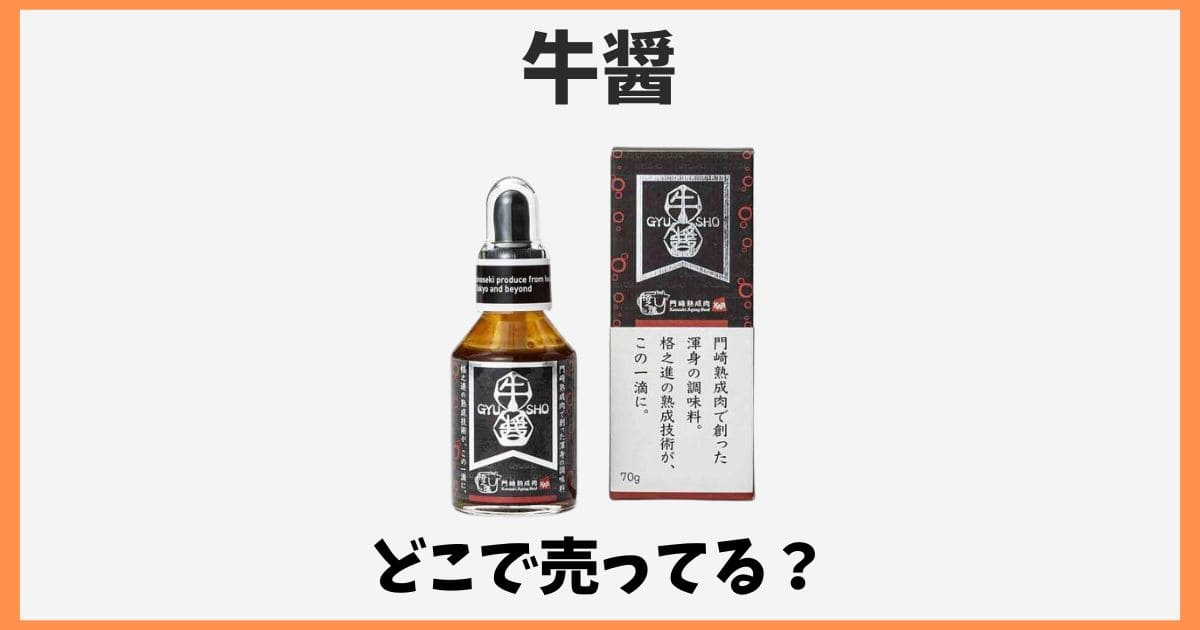 牛醤はどこで売ってる？カルディやイオンなど販売店や通販情報