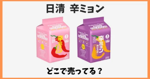 辛ミョン(日清)はどこで売ってる？コンビニやスーパーなど販売店