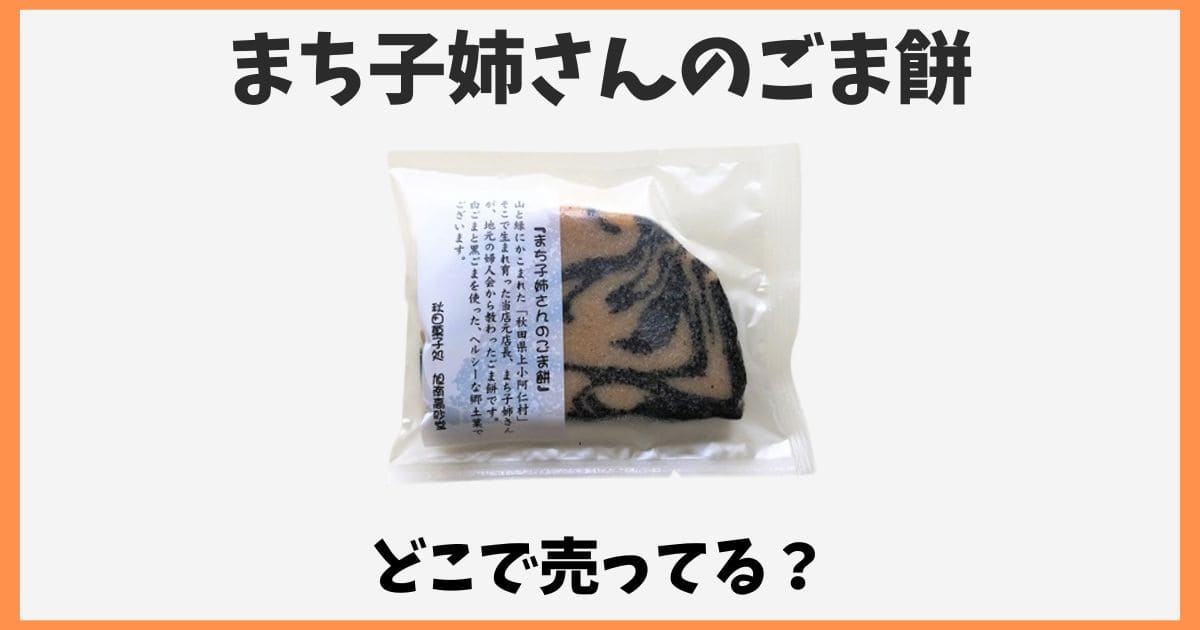 まち子姉さんのごま餅はどこで売ってる？東京の販売店や取り寄せ方法