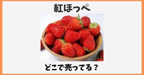紅ほっぺはどこで売ってる？スーパーの値段や通販お取り寄せ