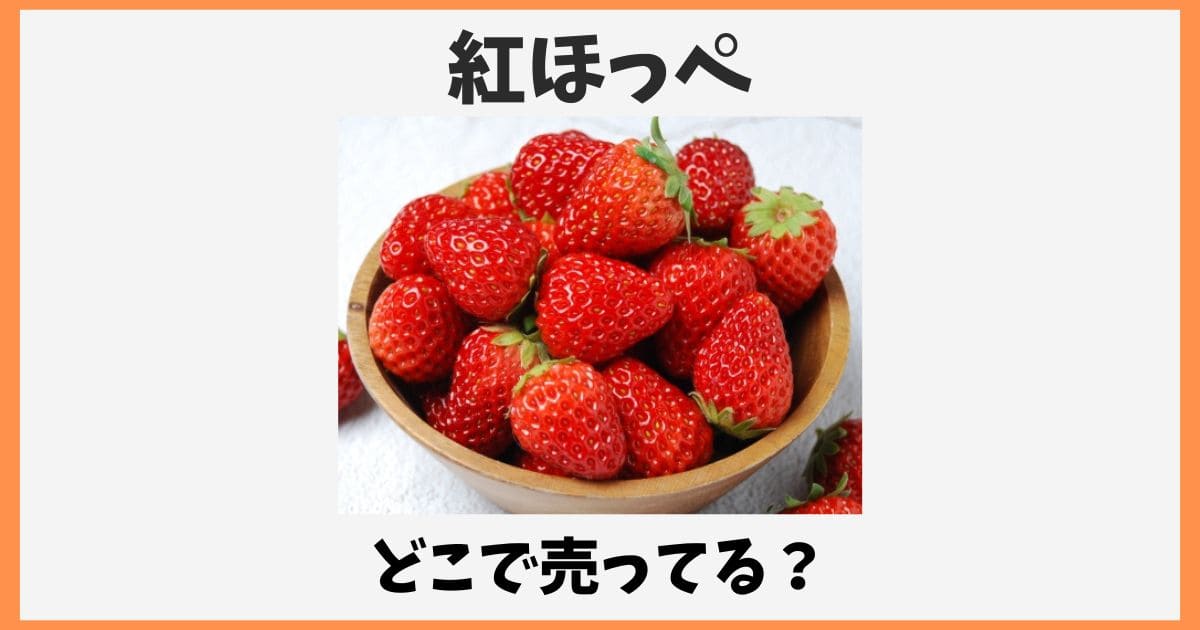 紅ほっぺはどこで売ってる？スーパーの値段や通販お取り寄せ