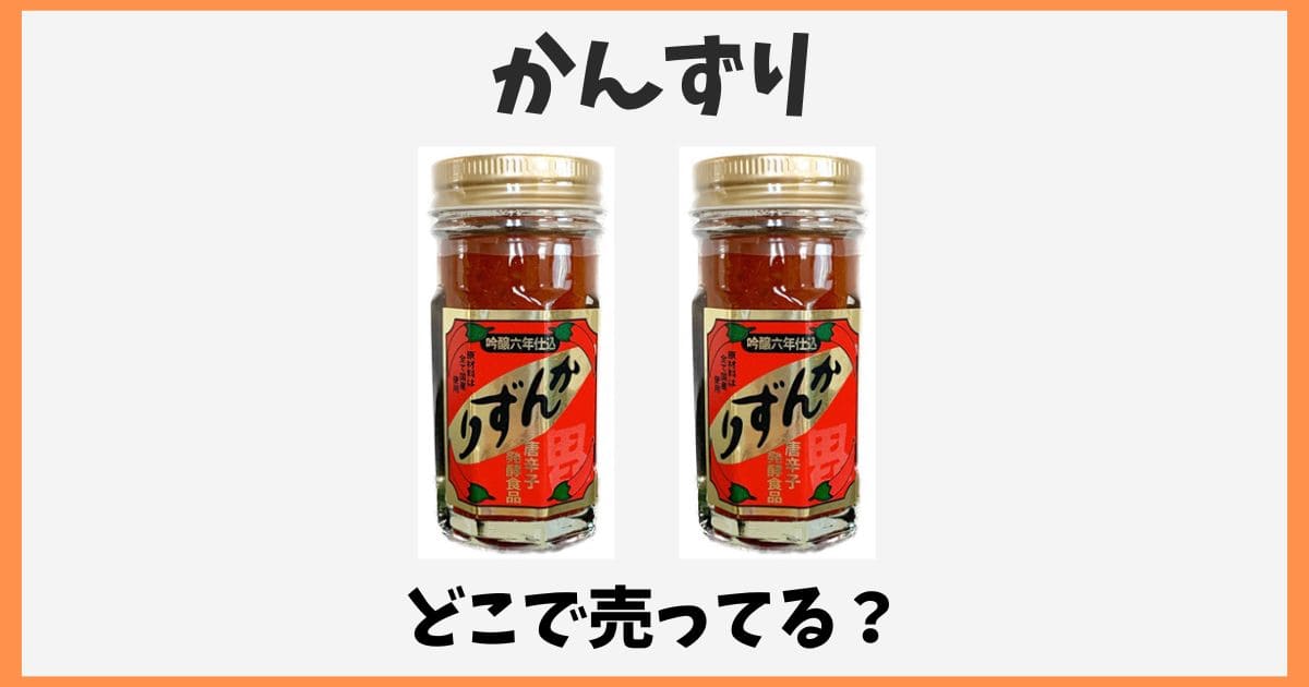 かんずりはどこで買える？カルディやイオン・スーパーなど東京の販売店