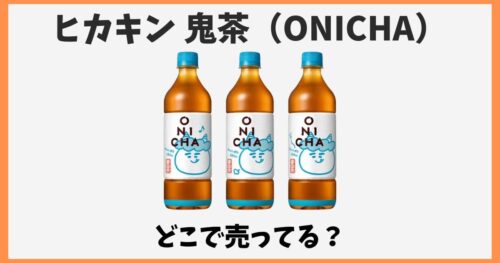 ヒカキンの鬼茶はどこで売ってる？値段やセブン以外の販売店