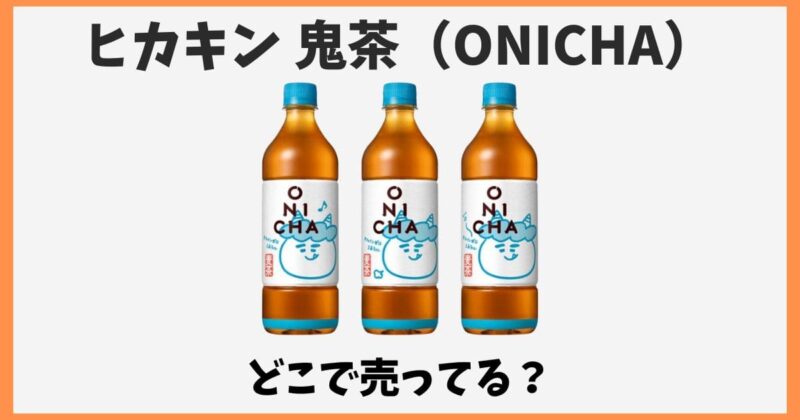 ヒカキンの鬼茶はどこで売ってる？値段やセブン以外の販売店