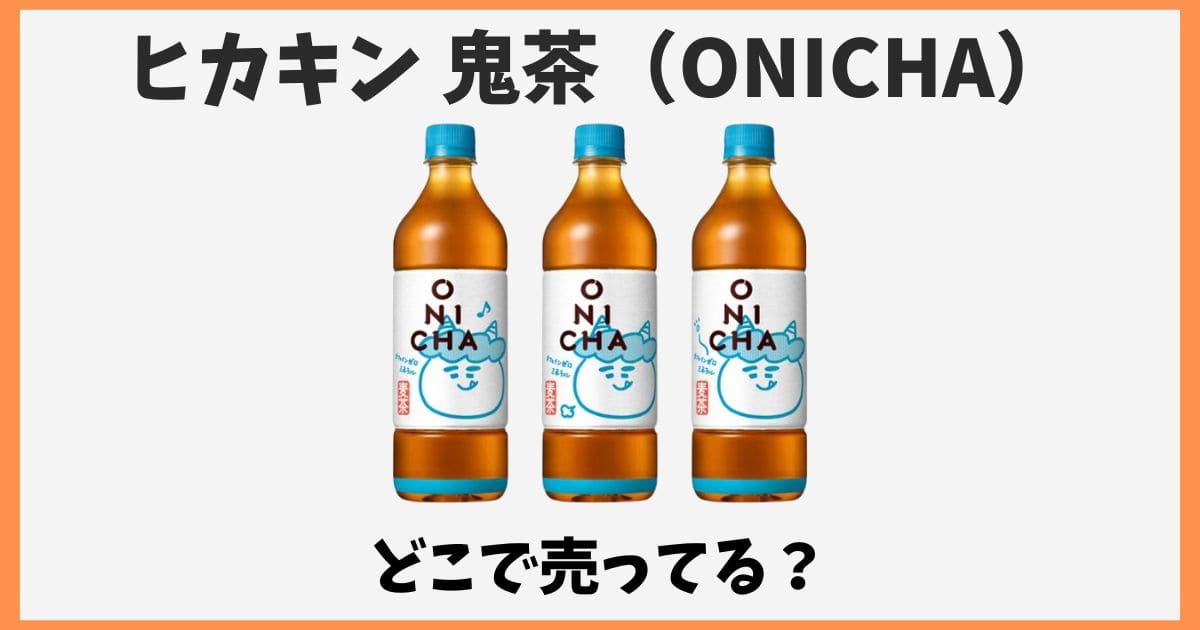 ヒカキンの鬼茶はどこで売ってる？値段やセブン以外の販売店