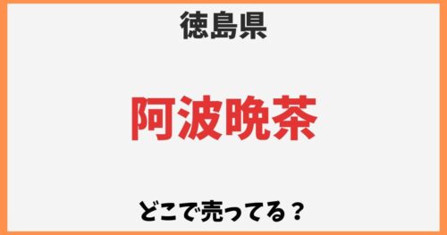 阿波晩茶はどこで売ってる？カルディや成城石井など販売店や通販情報