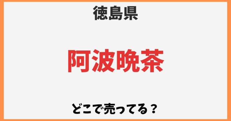 阿波晩茶はどこで売ってる？カルディや成城石井など販売店や通販情報